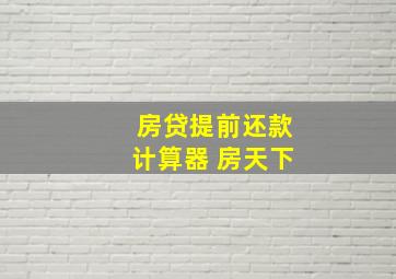 房贷提前还款计算器 房天下